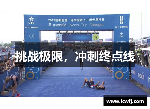 挑战极限，冲刺终点线