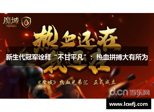 新生代冠军诠释“不甘平凡”：热血拼搏大有所为
