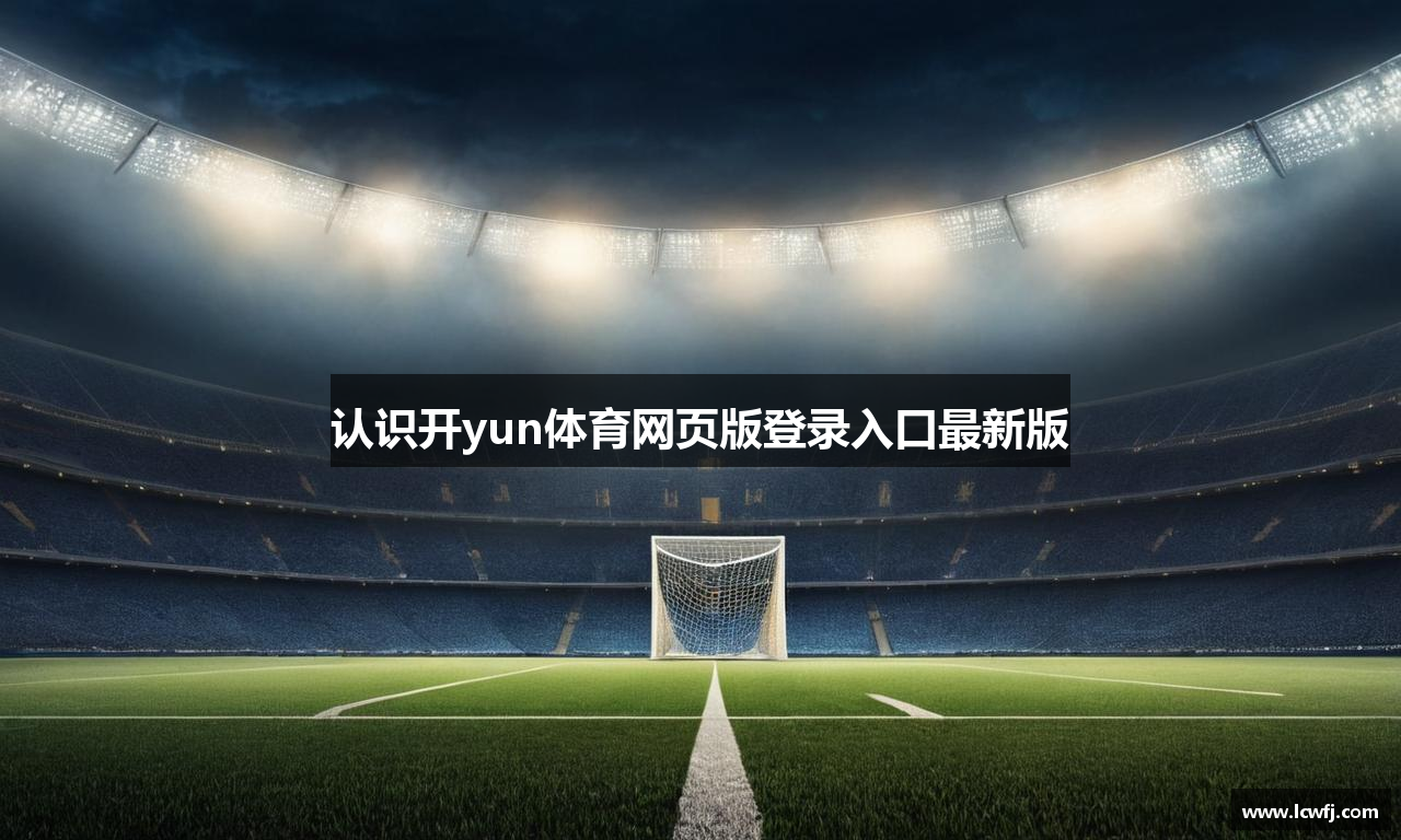 认识开yun体育网页版登录入口最新版